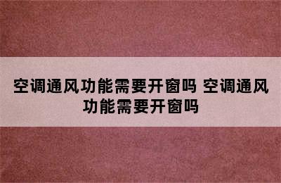 空调通风功能需要开窗吗 空调通风功能需要开窗吗